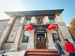 -功德林素菜饭庄(前门店)