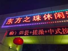 -东方之珠洗浴休闲广场(和平店)
