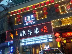 门面-跳舞牛·串烧酒场(麦地店)