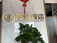 -兴仙饭店·闽味海鲜(马尾总店)
