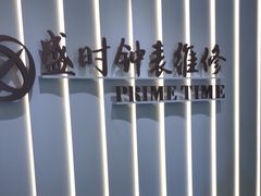 -盛时钟表维修上海钟表商店
