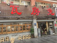 -瓦房兔(璧山店)