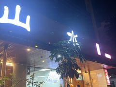 -山水肠粉(盐田店)