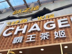 -霸王茶姬(五一路店)