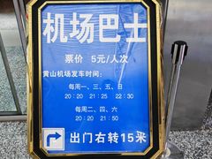 -黄山屯溪国际机场