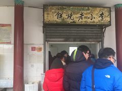 -李小老烧饼(常营民族家园店)