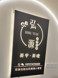 门面-弘源美甲美睫