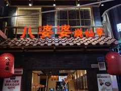门面-八婆婆烧仙草(曾厝垵店)