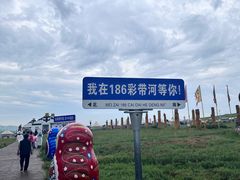 -186彩带河