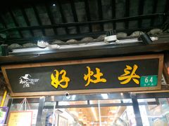门面-长廊好灶头 本地人农家菜(枫泾古镇店)