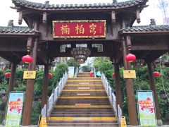 门面-楠柏弯休闲山庄(梨花溪店)