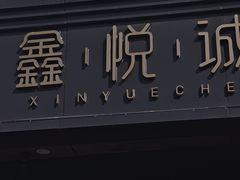 -鑫悦诚府·新鲁菜·餐厅(趵突泉店)