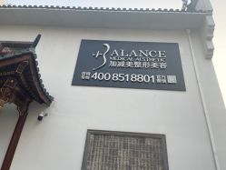 -加减美医美连锁品牌