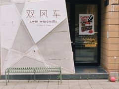 -双风车咖啡馆 Twin Windmills(六道口店)