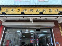 -朱秀英梆梆肉葫芦头(琉璃街店)