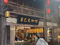 -星巴克(福州三坊七巷店)