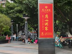 -广州酒家(越华店)