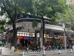 -西关明记肠粉(荔枝湾店)