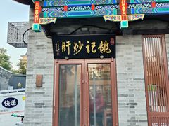 -姚记炒肝店(鼓楼店)