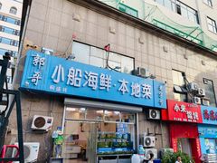 门面-富临港·蒸汽海鲜·手抓海鲜·炒菜(栈桥店)