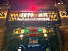 -1819餐厅·团队聚餐·烤串·精酿