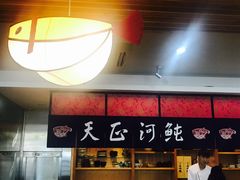 -天正河鲀·河豚亭(大连店)