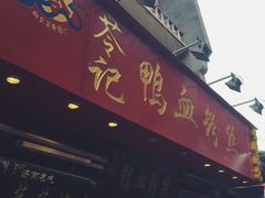 门面-苓记南京鸭血粉丝.皮肚面(县东巷店)