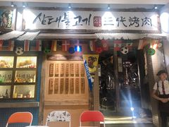 门面-三代烤肉(保利广场店)