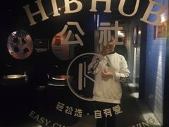 -HIB HUB公社(解放西路店)
