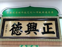 -正兴德(牛街店)