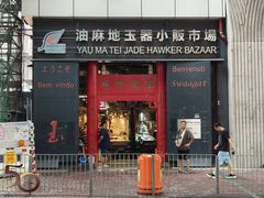 -油麻地果栏