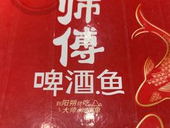 -大师傅金奖啤酒鱼(西街口总店)