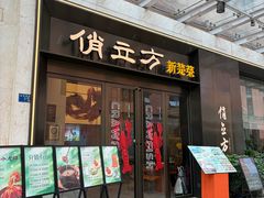 -俏立方·15年新楚菜