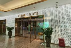 -百丽雅QueenSpa双美中心