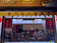 -普宁反沙番薯芋头