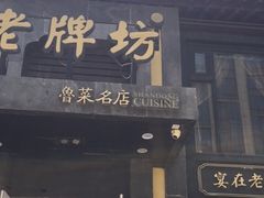 门面-老牌坊鲁菜名店(宽厚里店)