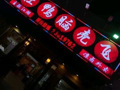 -让鸭脑壳飞(龙华店)