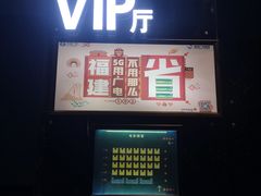 -人民剧场(海峡影城)