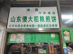 -山东傻大粗粮煎饼(牛街店)