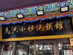 -清真·马洪小炒泡馍馆(钟楼回民街店)