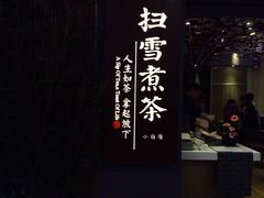 -扫雪煮茶(西村店)