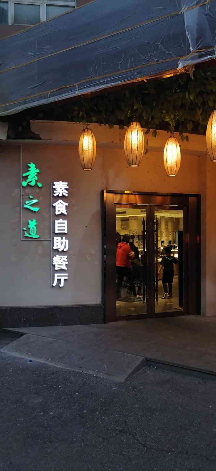 素之道素食自助餐廳-