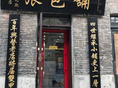 门面-张包铺(道外店)