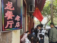 门面-九龙餐厅(大沽路店)