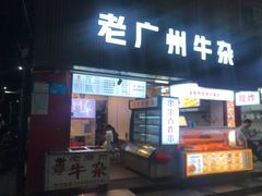 -老广州牛杂(深圳白石洲总店)