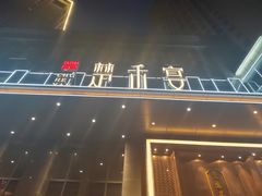 门面-楚禾宴·家宴(光谷大道店)