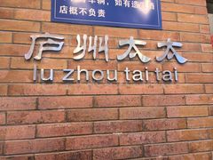 -庐州太太(鼓楼店)