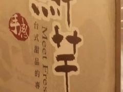 -鲜芋仙(太原街万达店)