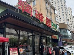 -润泽园饭庄(中山路店)