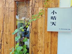 -小晴天咖啡馆